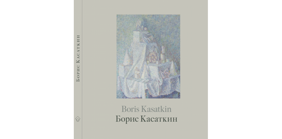 «Борис Касаткин. Живопись из российских музеев и частных собраний»