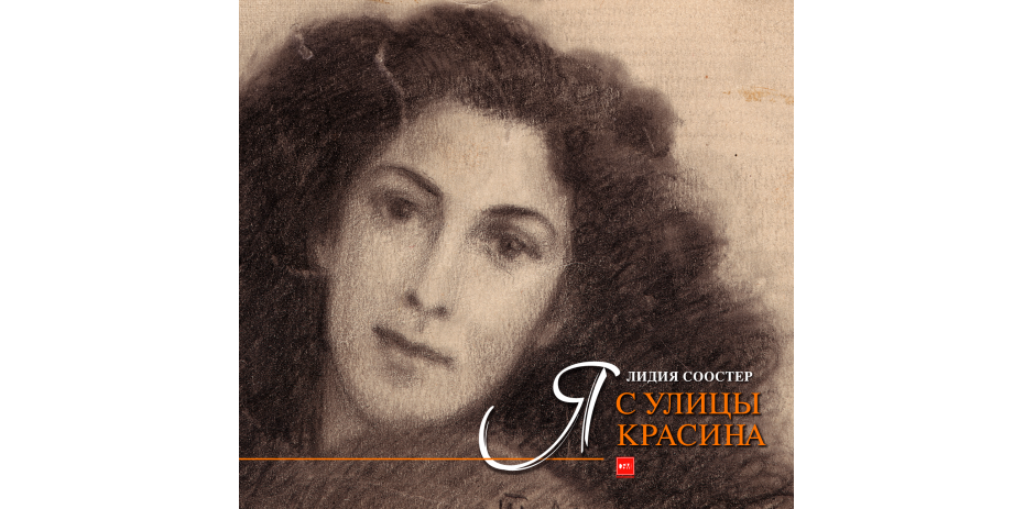 <a href="/books/ya-s-ulitsy-krasina/" >Лидия Соостер. Я с улицы Красина. М.: СБМ-галерея, 2009</a>