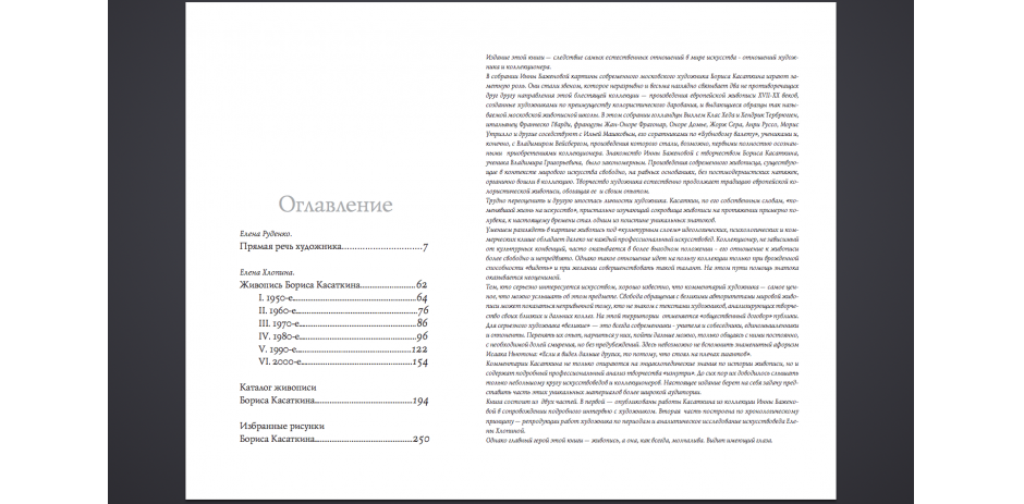 Живопись Бориса Касаткина в собрании Инны Баженовой
