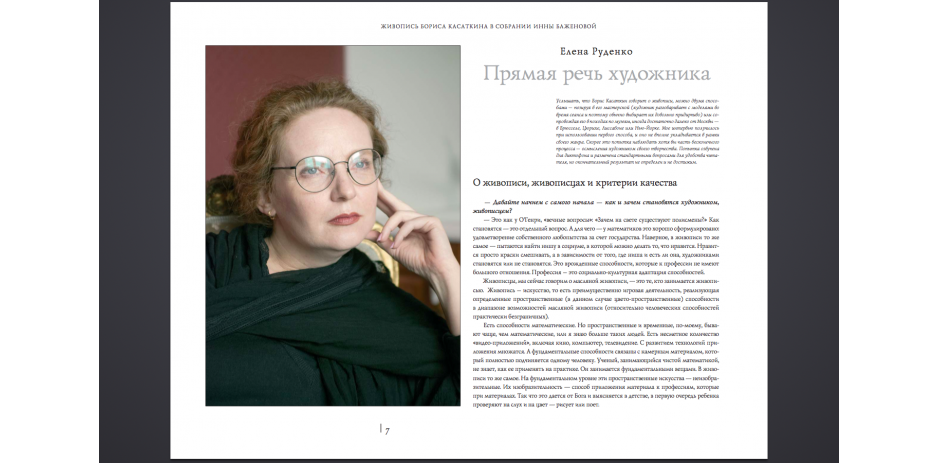 Живопись Бориса Касаткина в собрании Инны Баженовой
