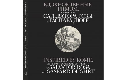 Вдохновленные Римом. К 400-летию Сальватора Розы и Гаспара Дюге.