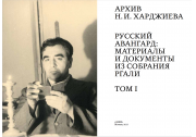 First volume of “Archive of N. Khardzhiev. Russian avant-garde: materials and documents from RGALI collection” to be presented at non/fictio№ book fair