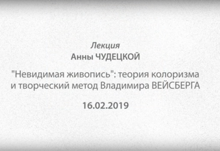 «Невидимая живопись»: теория колоризма и творческий метод Владимира Вейсберга. Лекция Анны Чудецкой