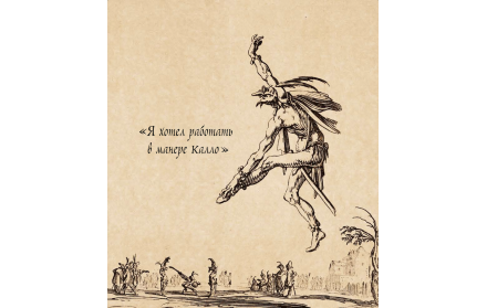 I Wished to Work in the Manner of Callot