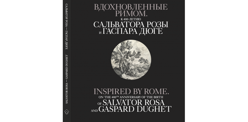 Вдохновленные Римом. К 400-летию Сальватора Розы и Гаспара Дюге.