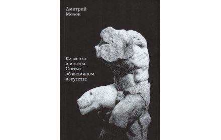 Классика и истина. Статьи об античном искусстве