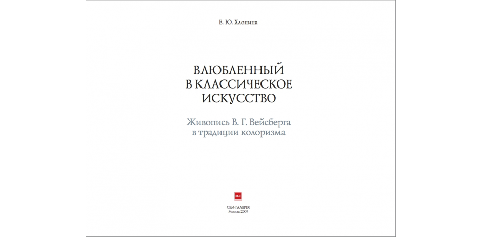 «Влюбленный в классическое искусство. Живопись В. Г. Вейсберга в традиции колоризма»