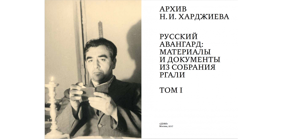 Презентация первого тома книги «Архив Н.И. Харджиева.  Русский авангард: материалы и документы из собрания РГАЛИ»  на ярмарке non/fictio№
