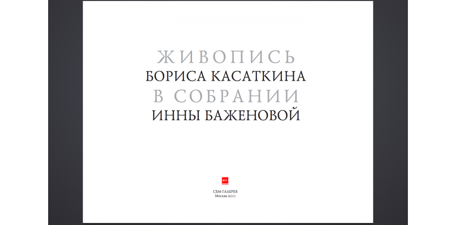 Живопись Бориса Касаткина в собрании Инны Баженовой