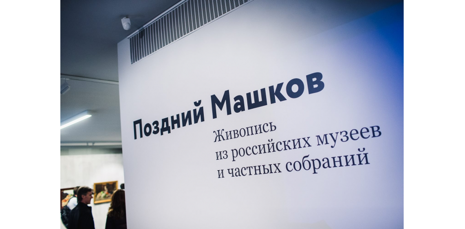 “Late Mashkov” exhibition opening