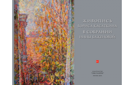 Живопись Бориса Касаткина в собрании Инны Баженовой