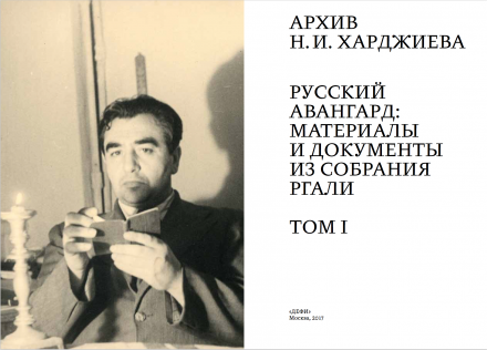 Презентация первого тома книги «Архив Н.И. Харджиева.  Русский авангард: материалы и документы из собрания РГАЛИ»  на ярмарке non/fictio№
