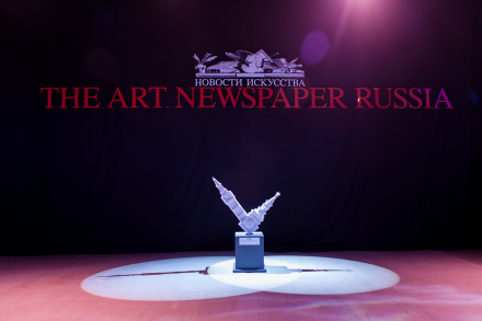 Премия The Art Newspaper Russia