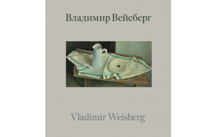 Влюбленный в классическое искусство. Живопись и графика Владимира Вейсберга из российских музеев и частных собраний
