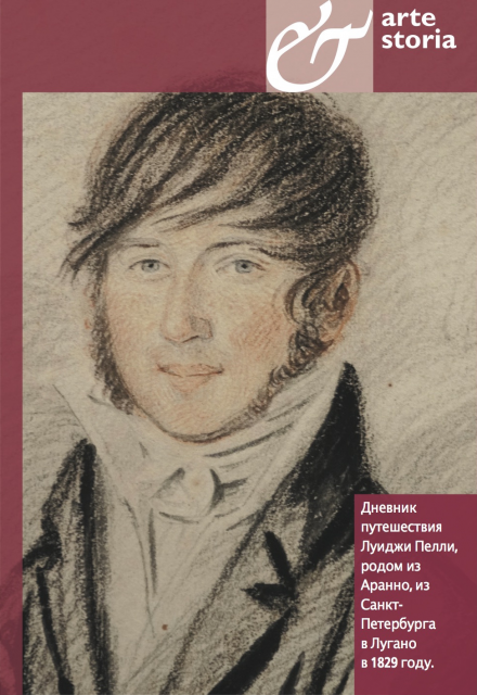 Presentation of “Travel Diary of Luigi Pelli of Aranno from Saint Petersburg to Lugano in 1829” and exhibition of Yuri Palmin "Winter Journey. Winterreise"