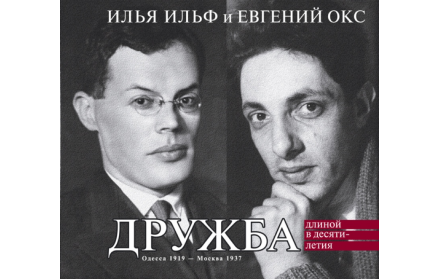 Дружба длиной в десятилетия