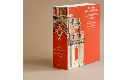 Enlightenment Gothic. Vasily Bazhenov — Anniversary Year