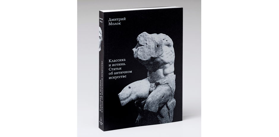 Книга Дмитрия Молока — финалист конкурса «Жар-книга»