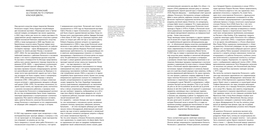 «Михаил Рогинский. По ту сторону „Красной двери“»