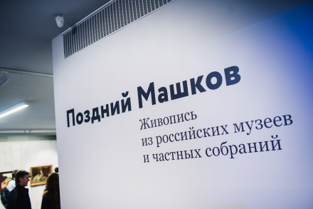 Открытие выставки «Поздний Машков»
