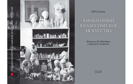 «Влюбленный в классическое искусство. Живопись В. Г. Вейсберга в традиции колоризма»