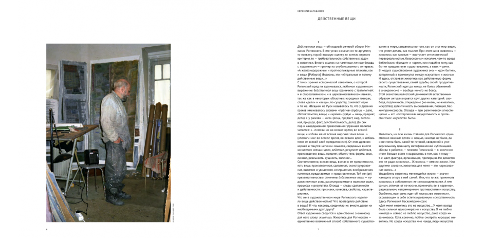 Mikhail Roginsky. Beyond the 'Red door'