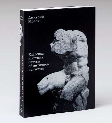Книга Дмитрия Молока — финалист конкурса «Жар-книга»