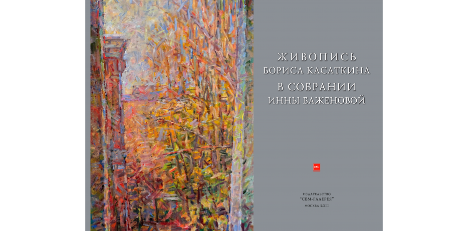 Album 'Painting of Boris Kasatkin in the collection of Inna Bazhenova', SBM-Galereya publishing