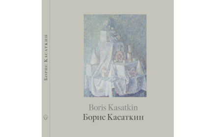 «Борис Касаткин. Живопись из российских музеев и частных собраний»